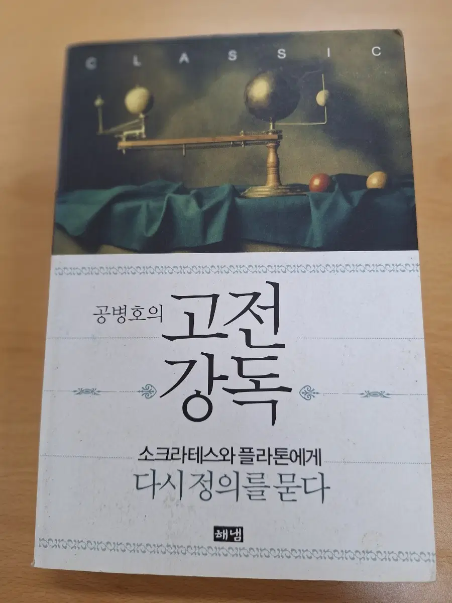 # 공병호의 고전 강독 - 소크라테스와 플라톤에게 다시 정의를 묻다
