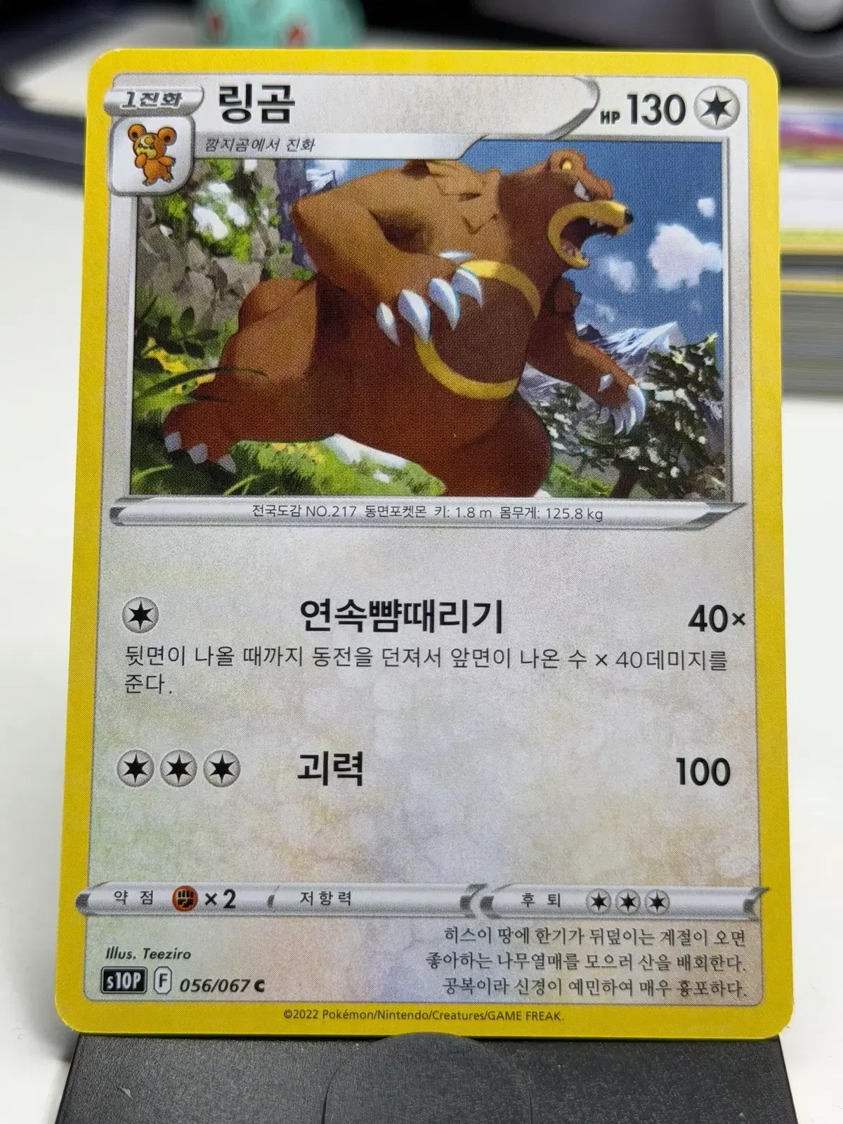 링곰 s10P 056/067 C (400원)