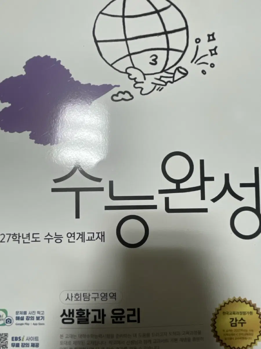 수능완성 생활과 윤리