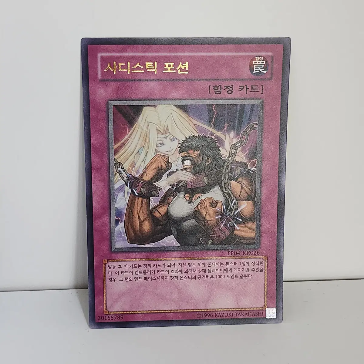 사디스틱포션 (PP04-KR026) 울트라레어 -유희왕 a2