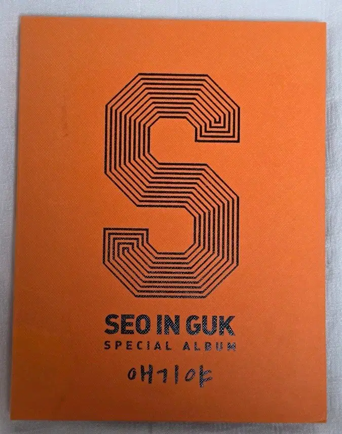 서인국 스페셜 앨범 애기야