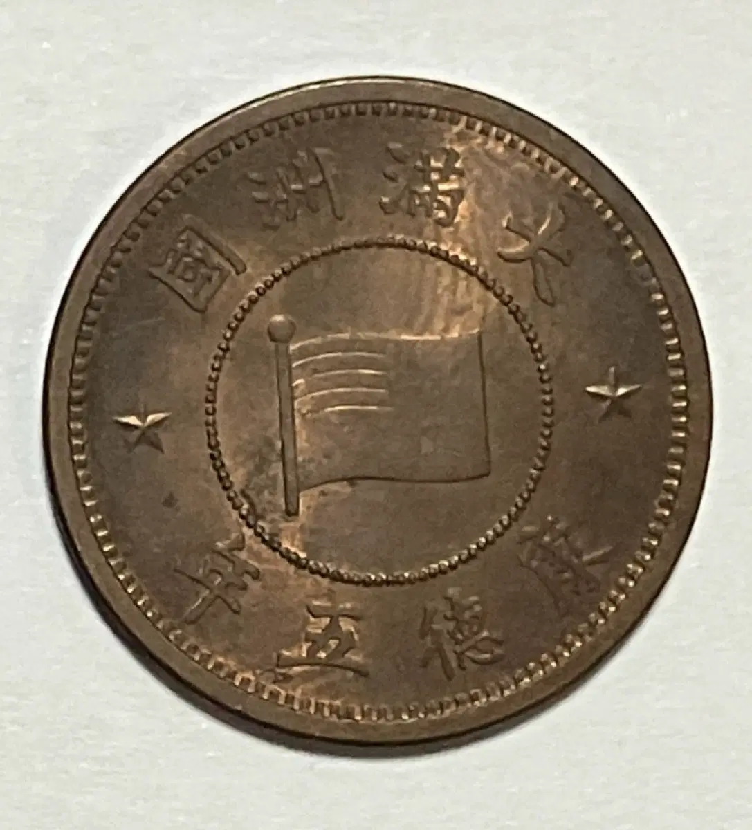대만주국 강덕5년(1938년) 1분 청동 동전 판매합니다