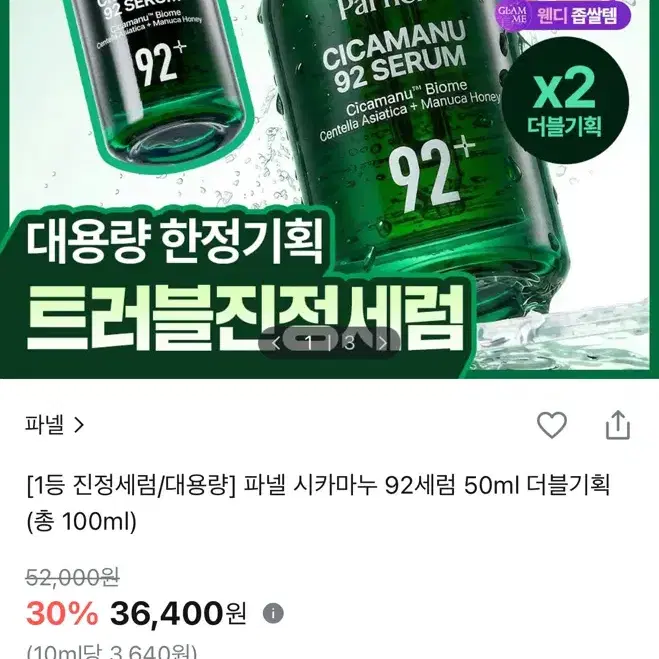 파넬 시카마누 92세럼 50ml * 2