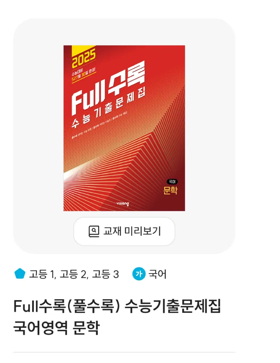 비상 Full수록 수능기출문제집 국어영역 문학