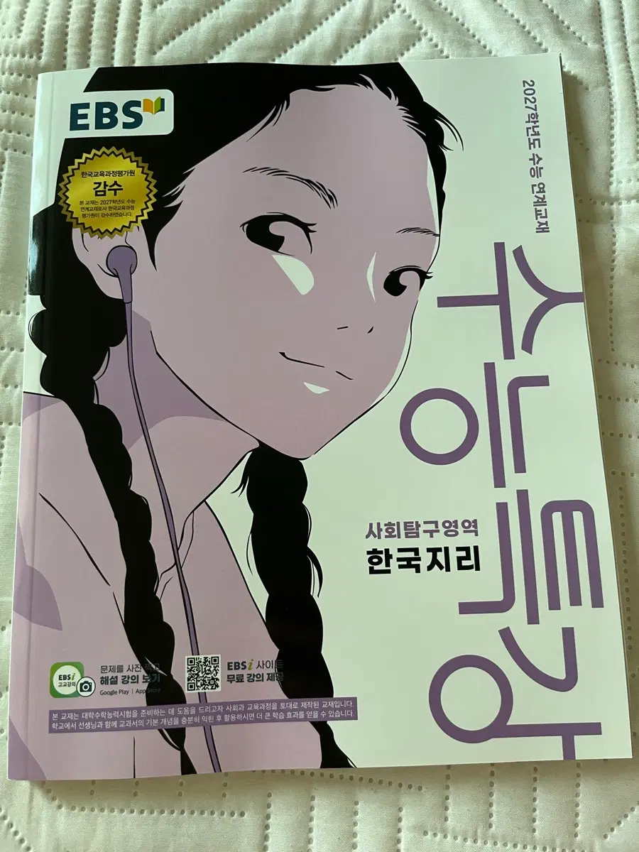 한국지리 한지 수능특강 수특