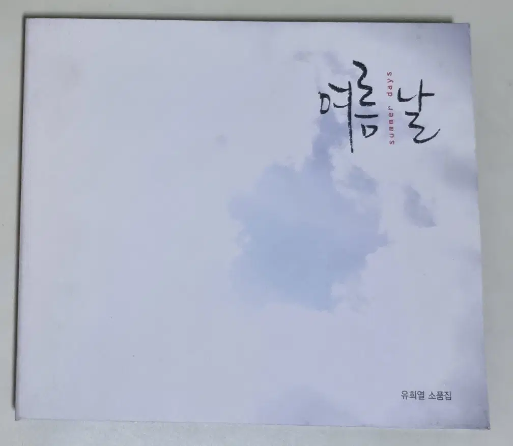유희열 - 여름날 (개봉 CD)