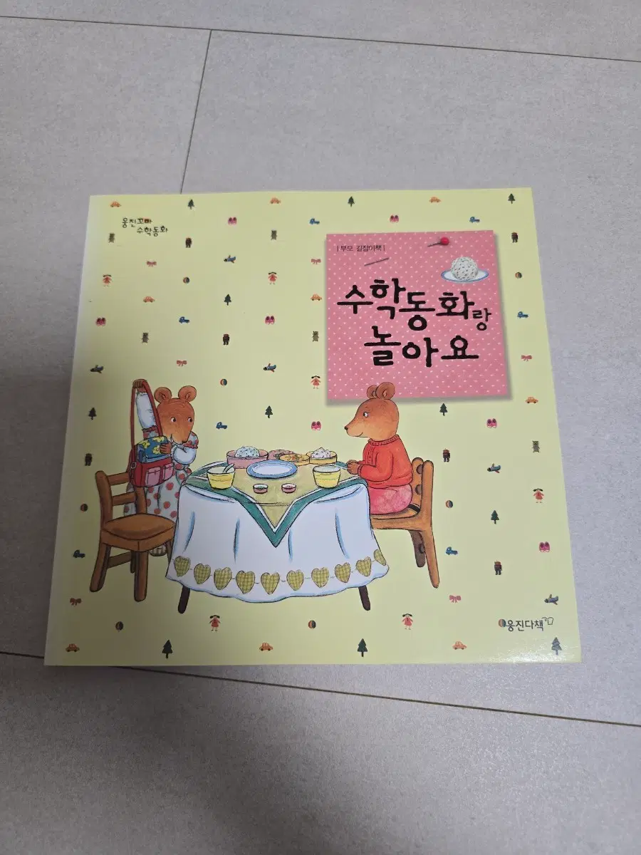 웅진 꼬마 수학동화 부모 길잡이