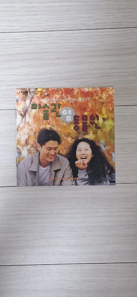[16단팜플렛]심은하 이성재 안성기 송선미 미술관옆동물원(1998년)전단