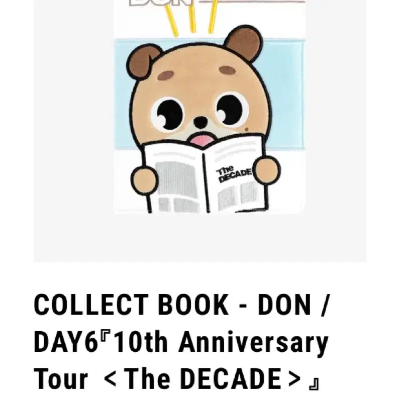 데이식스 데니멀즈 일본 데케이드 바인더 돈 도운 DAY6 DON