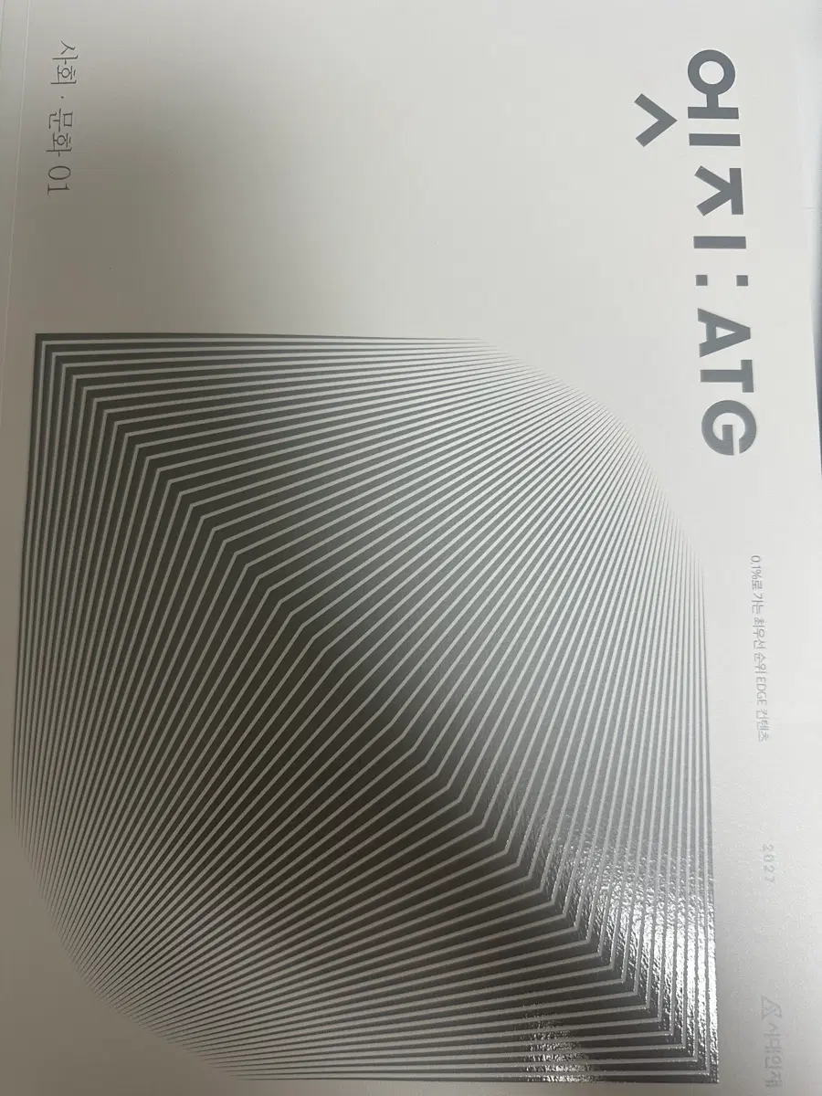 시대인재 사문 엣지 1권