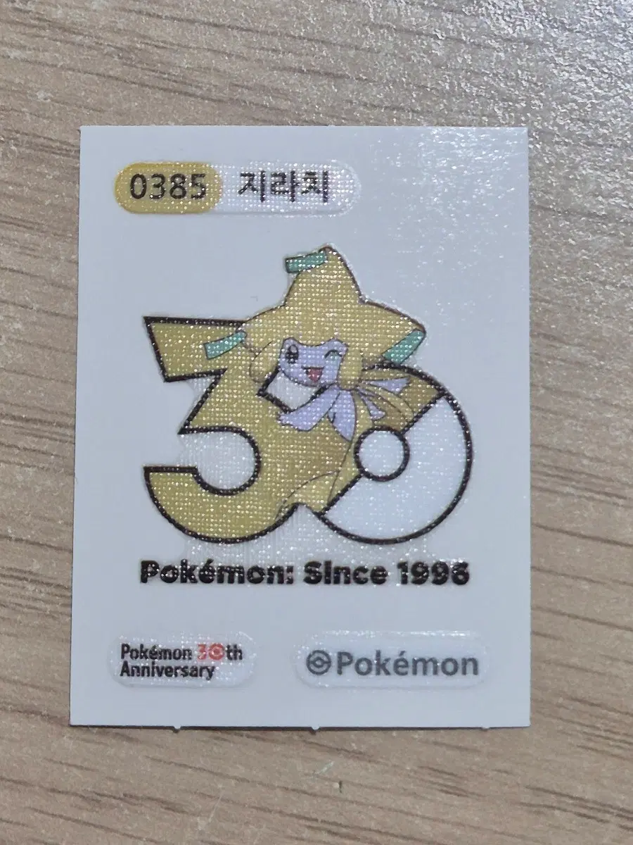 지라치 30주년 띠부실