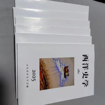 서양사학 275-280호 세트 일본서양사학회 편