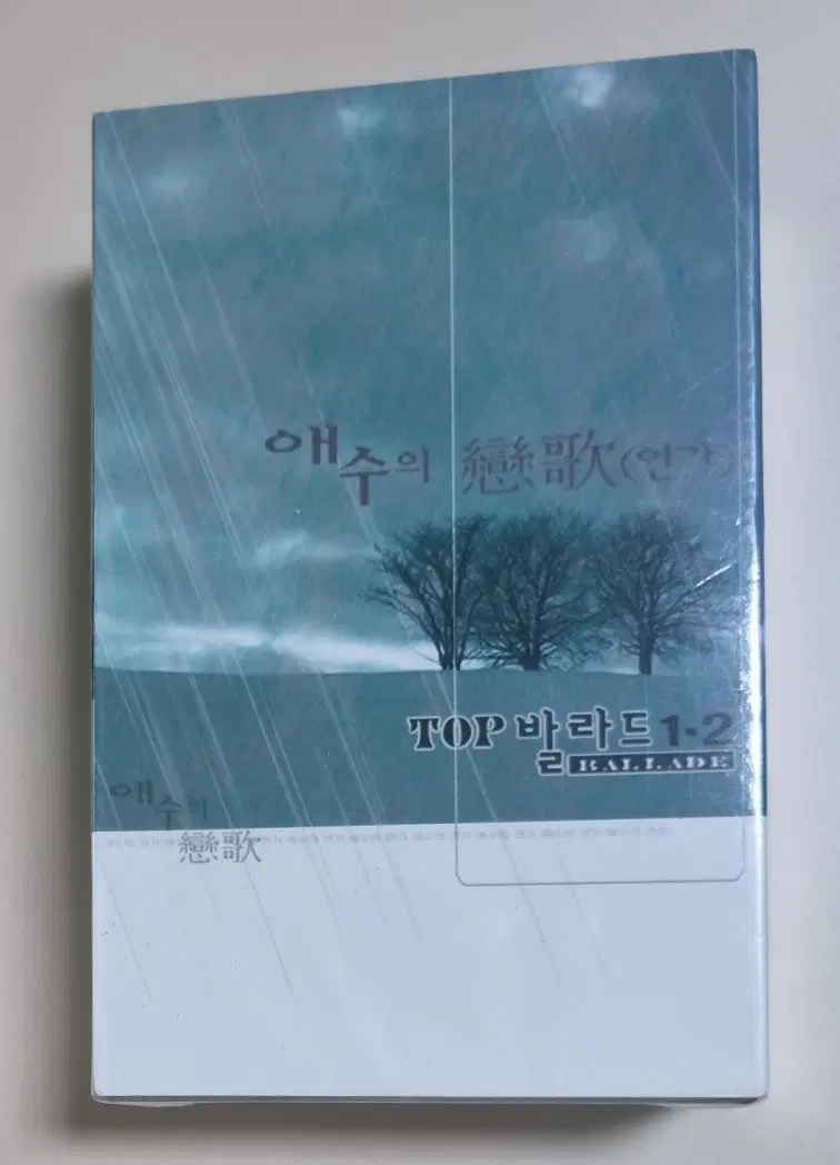 가요 컴필레이션 - 애수의 연가 2tape (미개봉 카세트테이프)