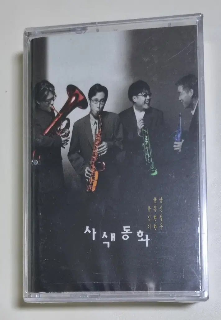 사색동화 김현철/이현우/윤종신/윤상 (미개봉 카세트테이프)
