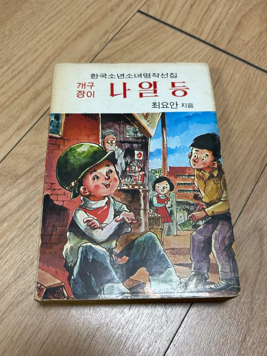한국 소년 명작선집 나일등 최요안 지음