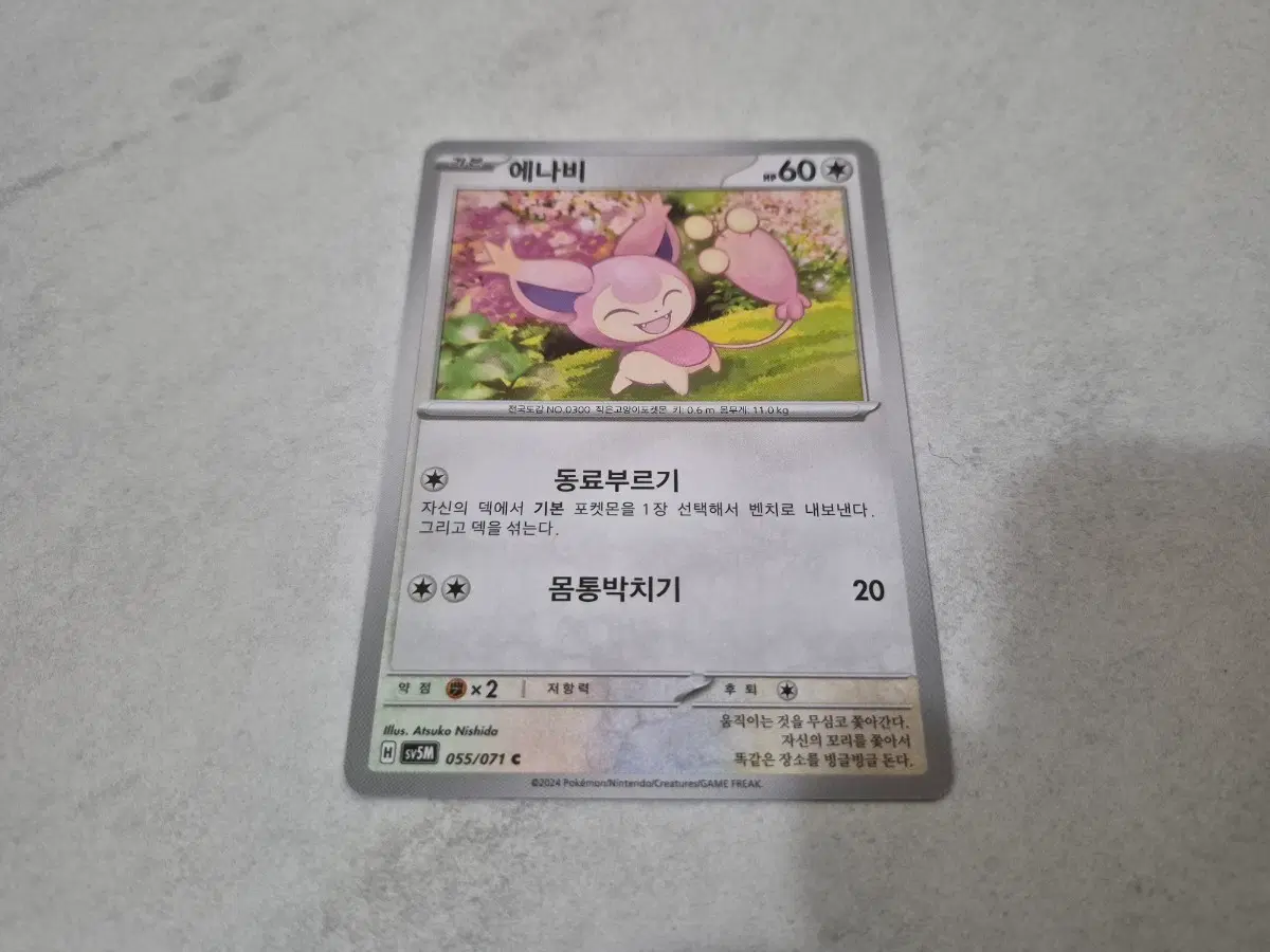 포켓몬 카드 에나비 055/071