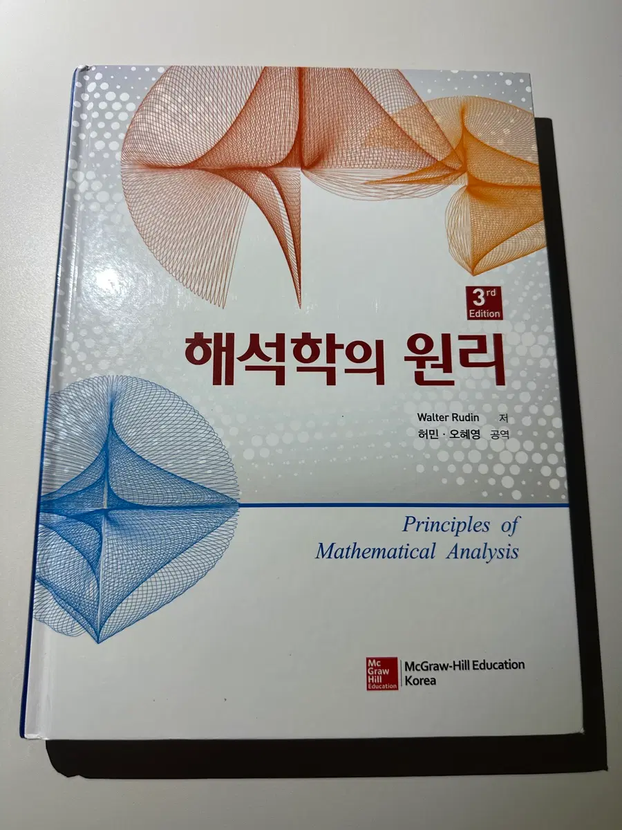 [새책] 해석학의 원리 (Rudin저)