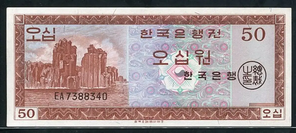 영제오십원 초판 흑색인쇄 EA7388340 준미사용