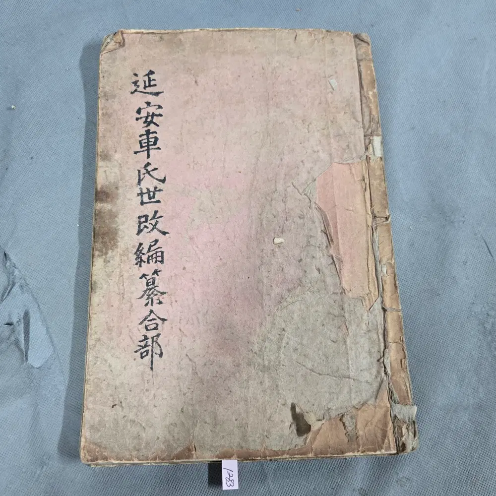 연안차씨의 시조 및 세계 와 기록들을 모아 합친 연안차씨시편찬합부 필사본