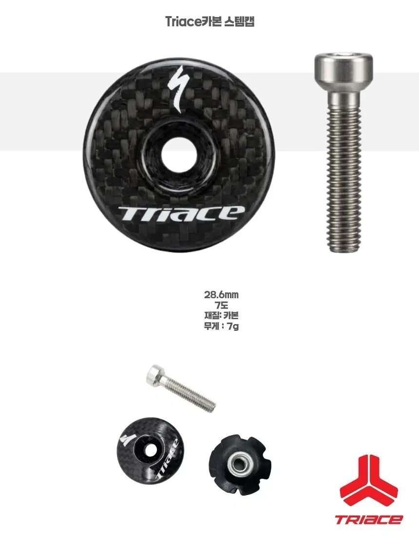 TRIACE 카본스템캡