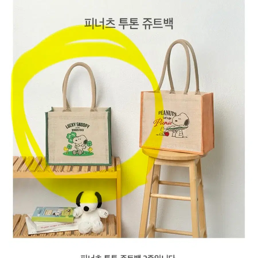 피너츠 스누피 투톤 쥬트백, 스누피 가방, 알라딘 굿즈
