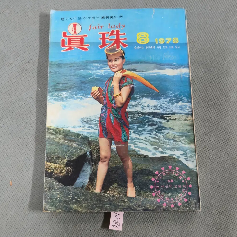 78년 7월1일 발행 . 월간 진주 잡지