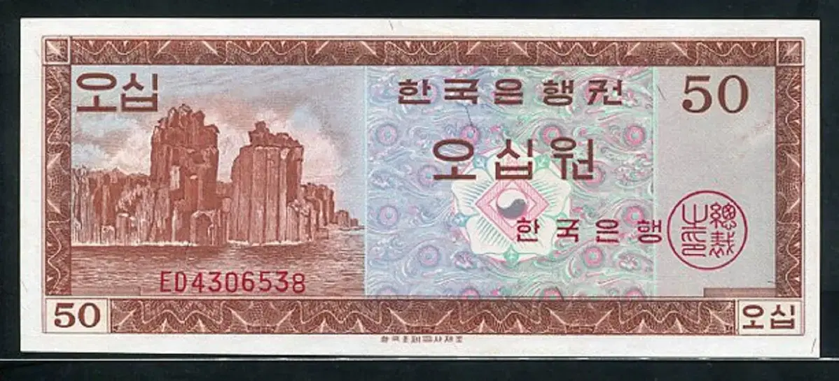 영제오십원 ED4306538 미사용