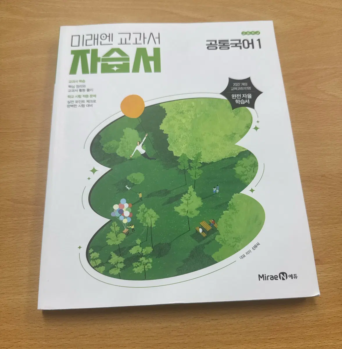 미래엔 공통국어 1 자습서