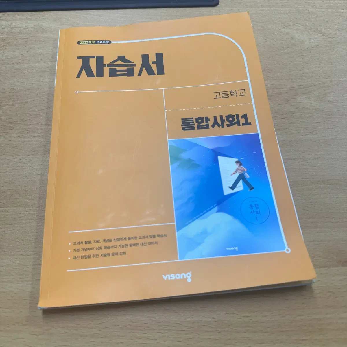 비상교육 통합사회1 자습서