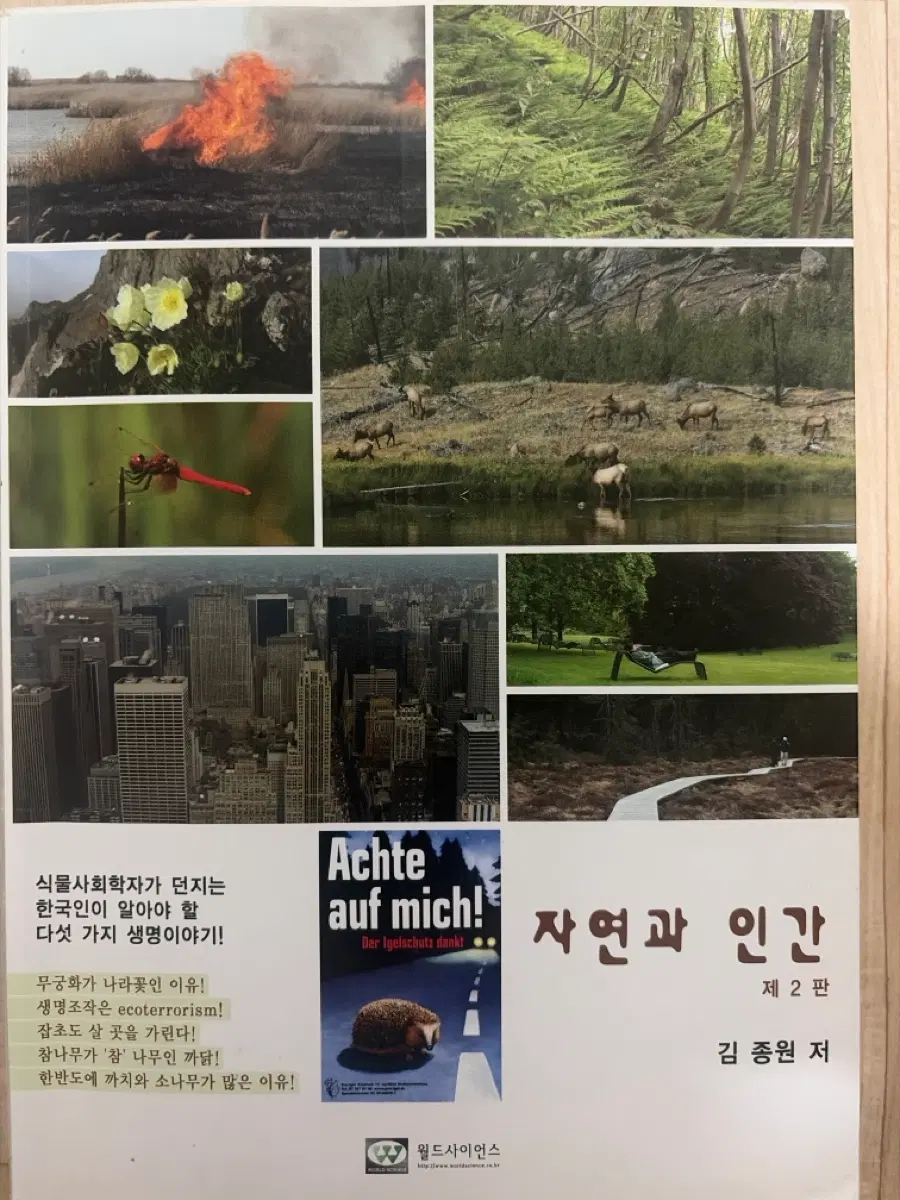 자연과 인간 월드사이언스 제 2판 김종원