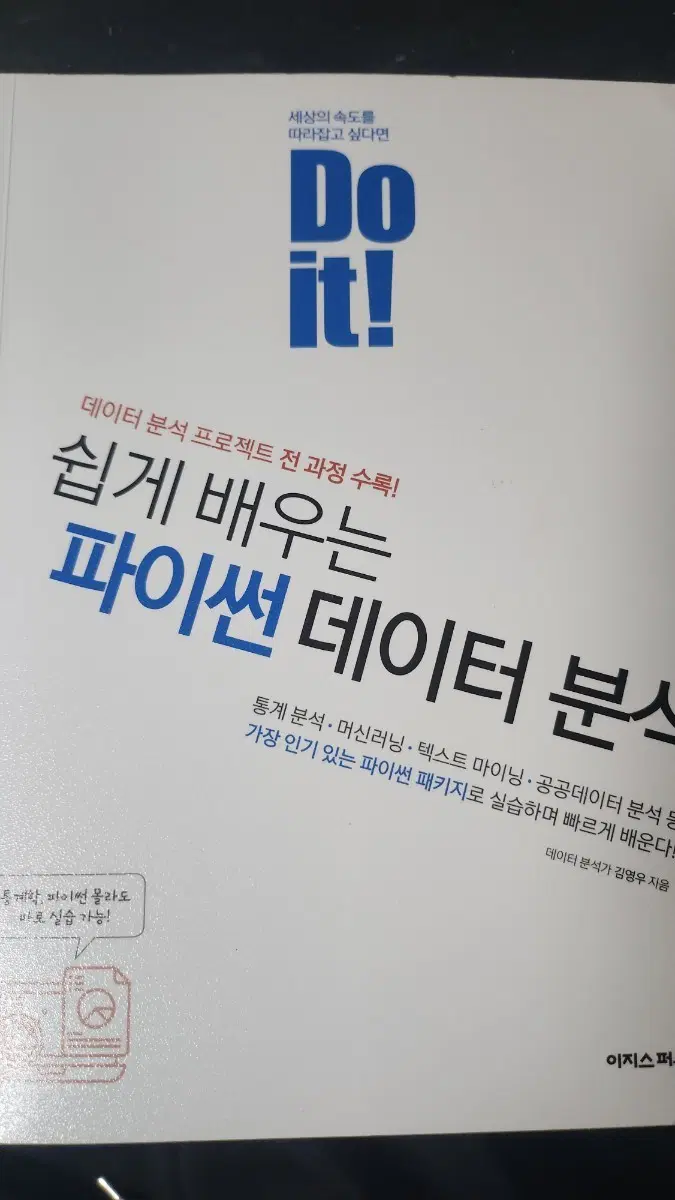 Do it! 쉽게 배우는 파이썬 데이터 분석