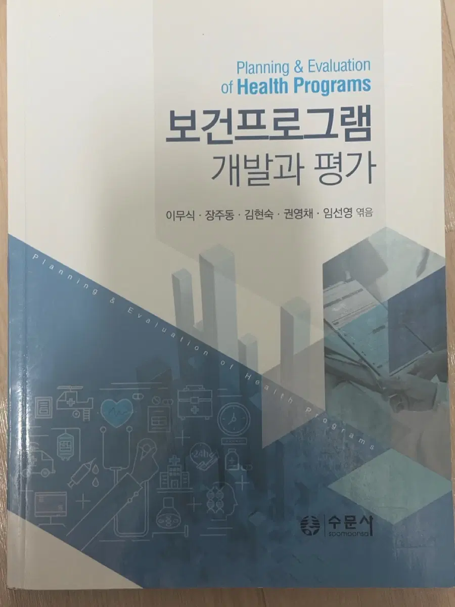 보건프로그램 개발과 평가 (수문사)