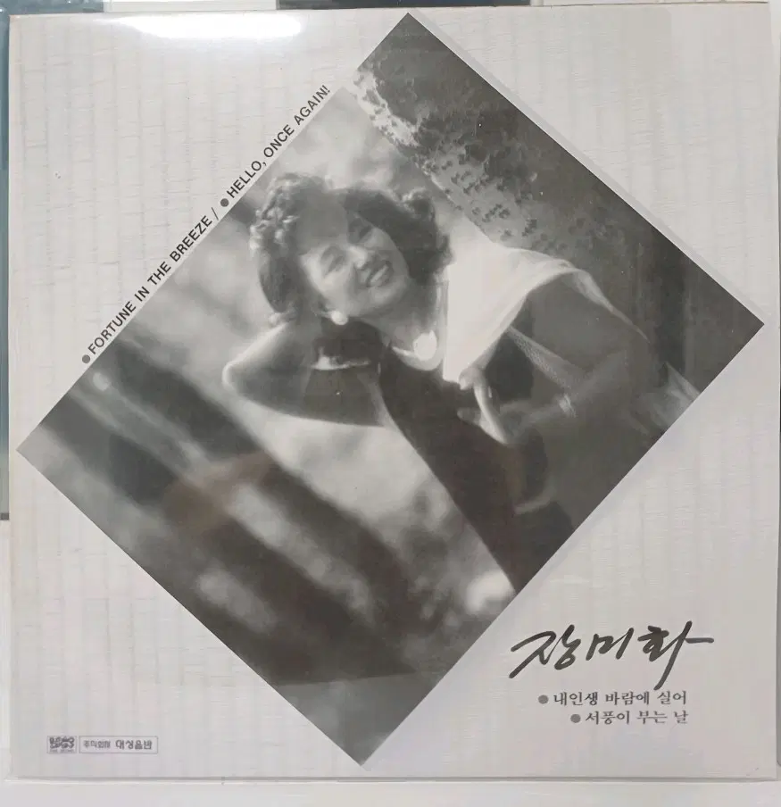 장미화 LP 내인생 바람에 실어 / 서풍이 부는 날 MINT