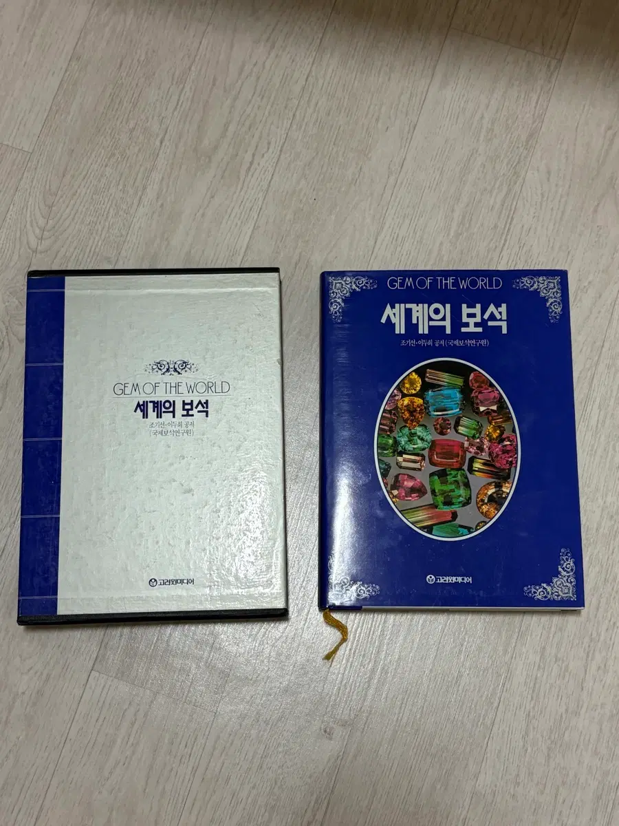 세계의 보석(절판) 책 팔아요!!