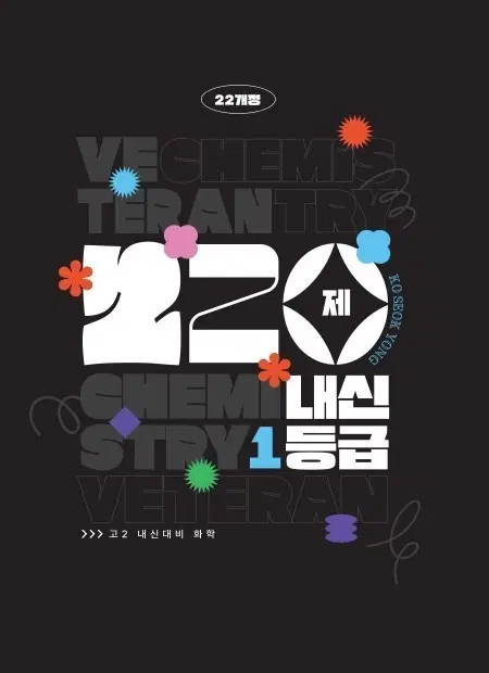 (미사용)[22개정] 고석용 화학 베테랑의 내신 1등급 220제
