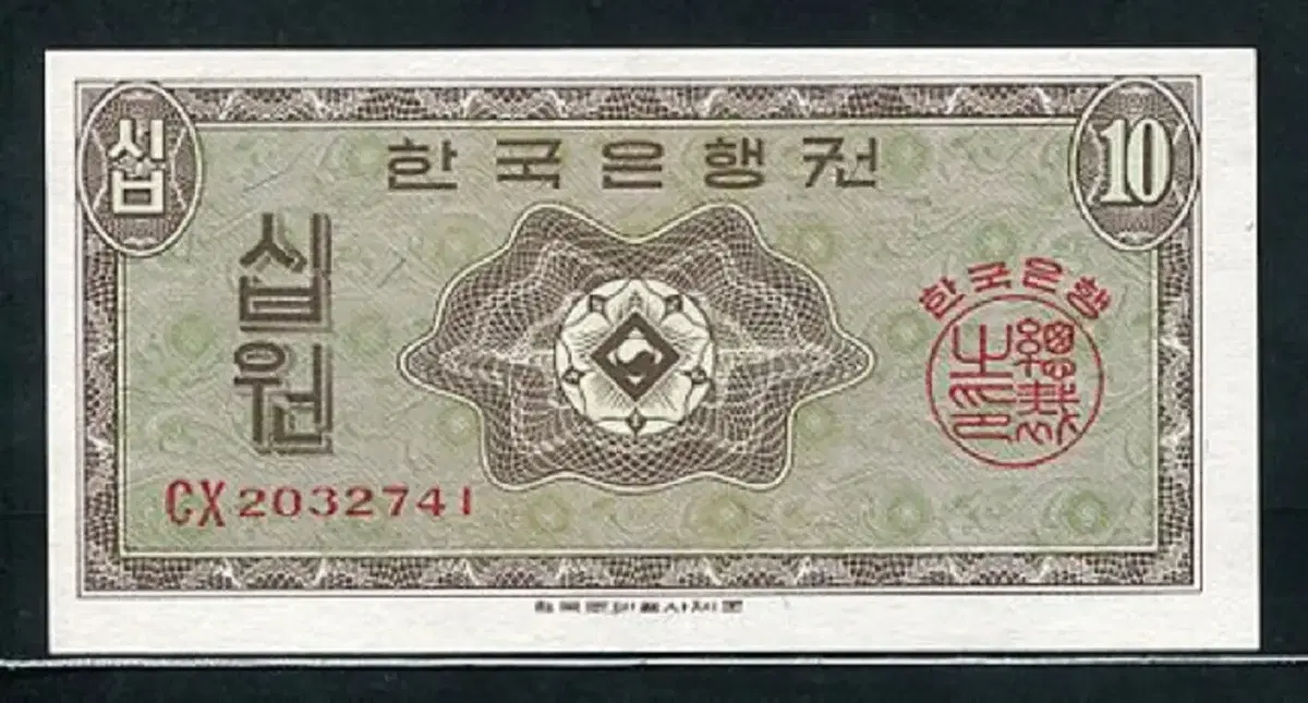영제십원 CX2032741 준미사용