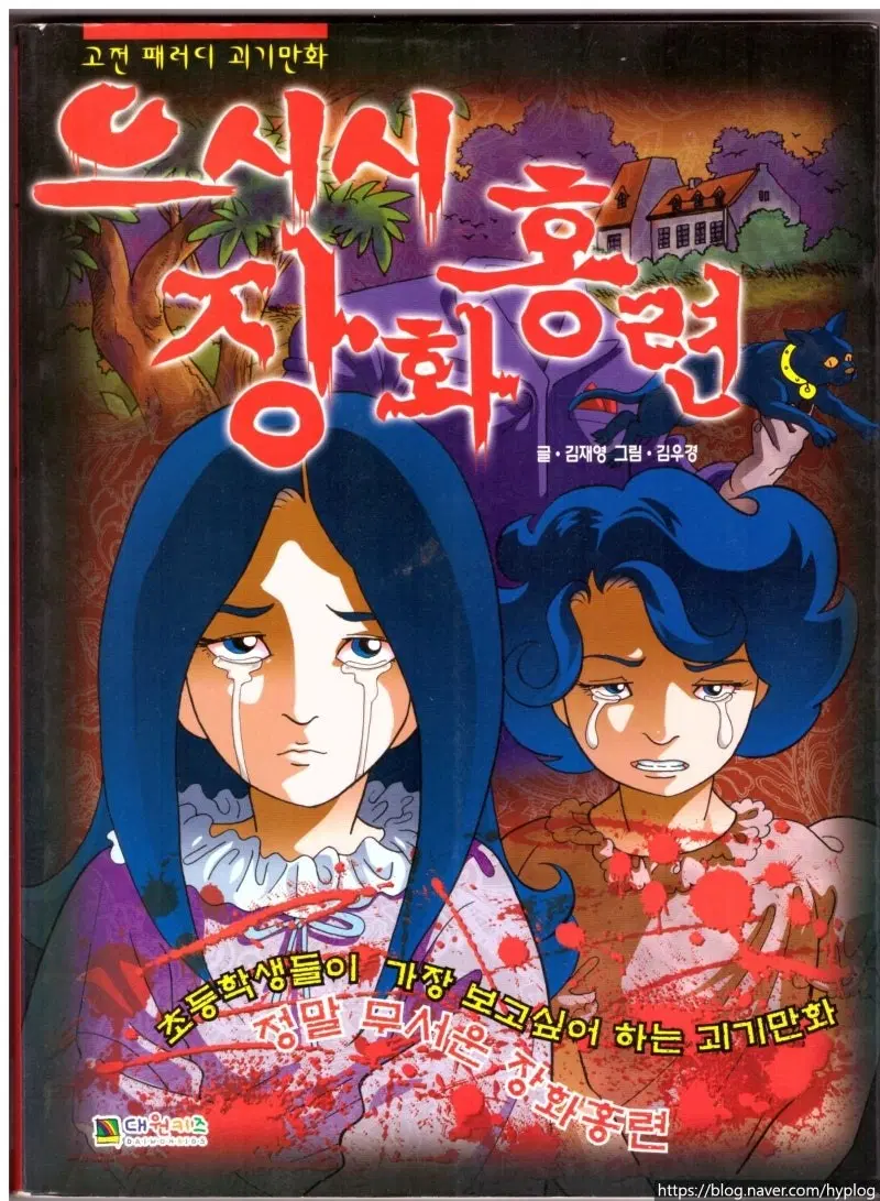 으시시 장화홍련 구합니다