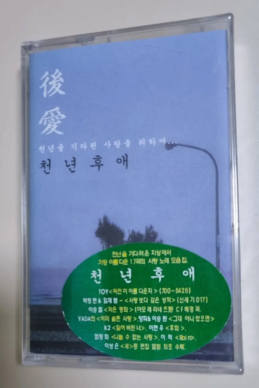 가요 컴필레이션 - 천년후애 (미개봉 카세트테이프)토이 이적 야다 이상은