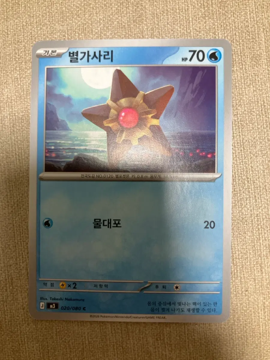 포켓몬카드 별가사리