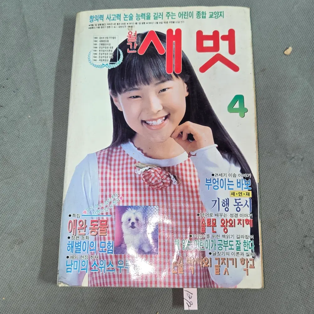 어린이 잡지 자료 . 1997년 4월 새벗