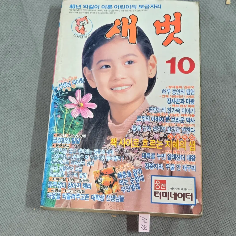 어린이 잡지 자료 . 1992년 10월 새벗