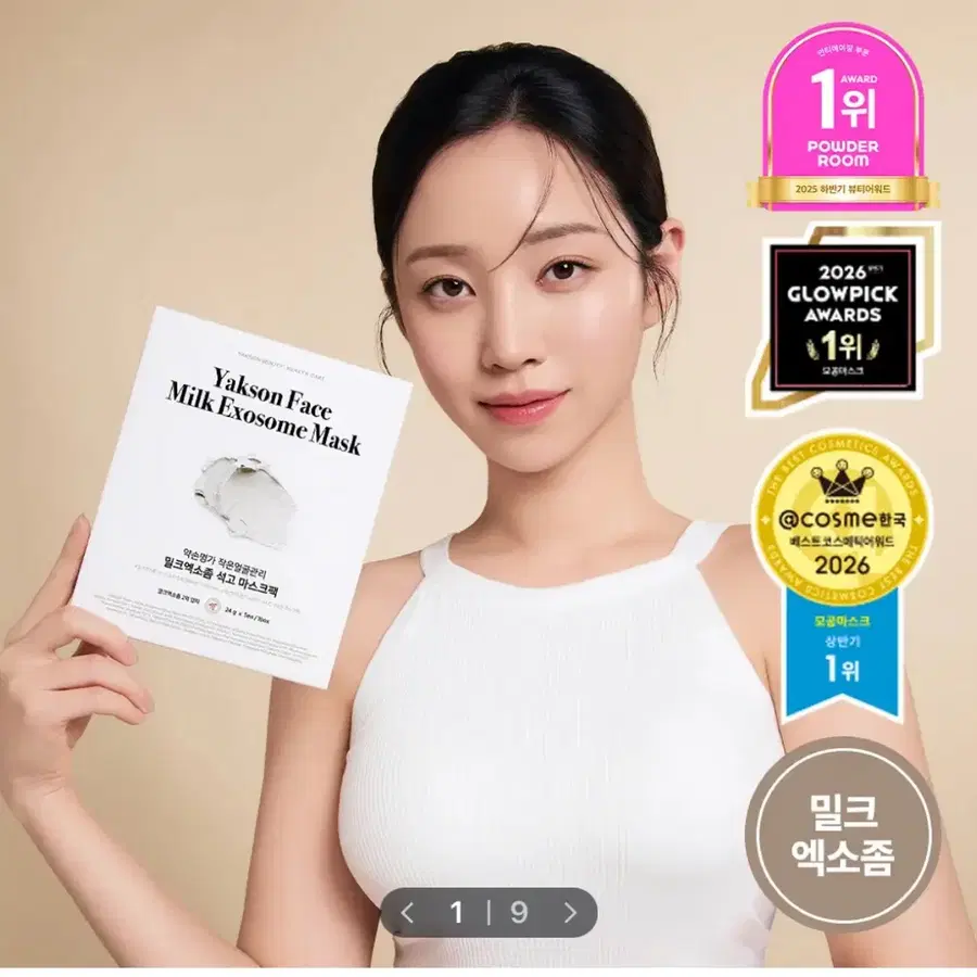 약손명가 밀크 엑소좀 석고 마스크팩
