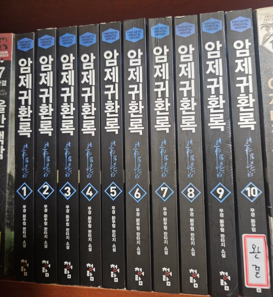 암제귀환록1-10완