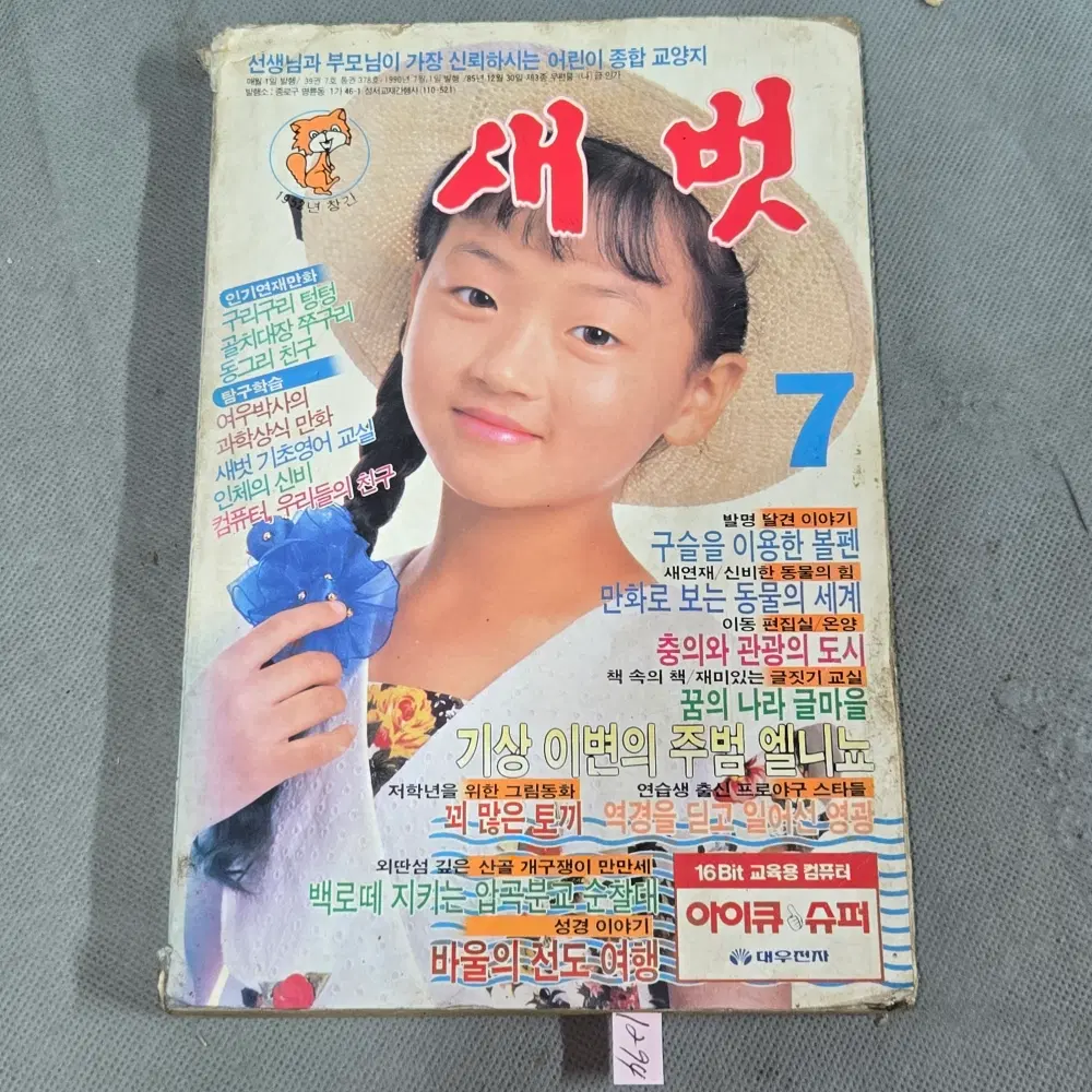 어린이 잡지 자료 . 1990년 7월 새벗