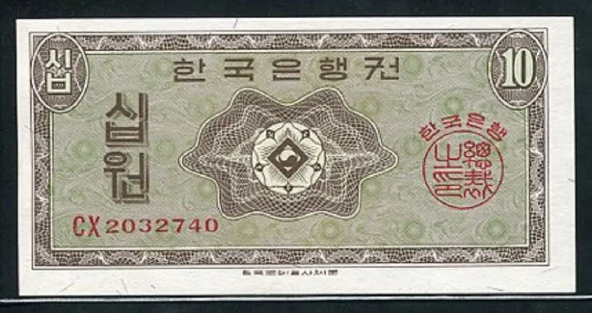 영제십원 CX2032740 준미사용+