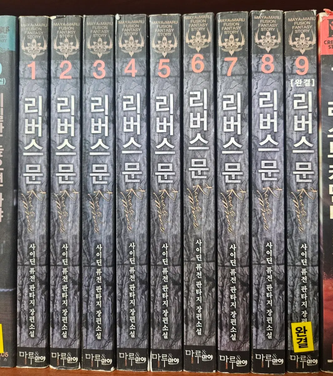 리버스문1-9완