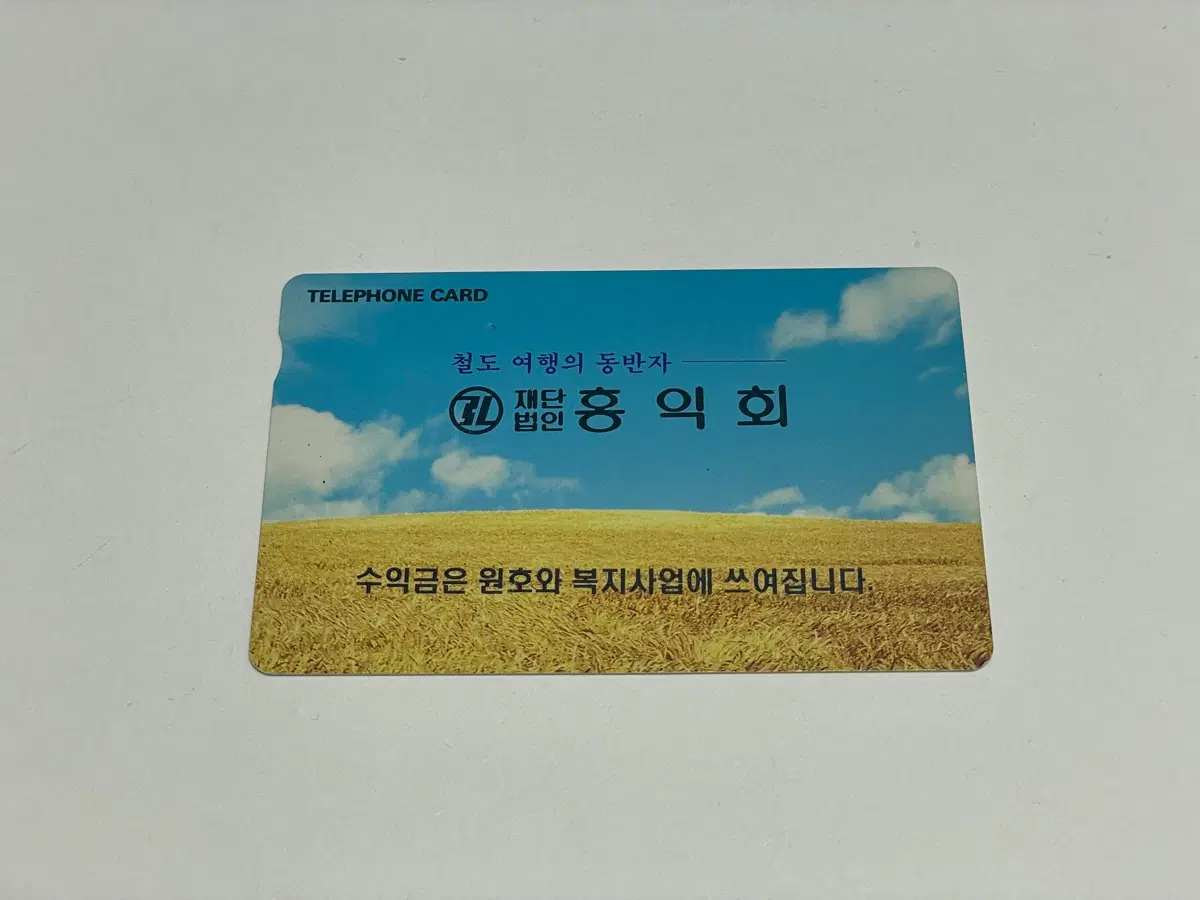 공중전화카드 홍익회
