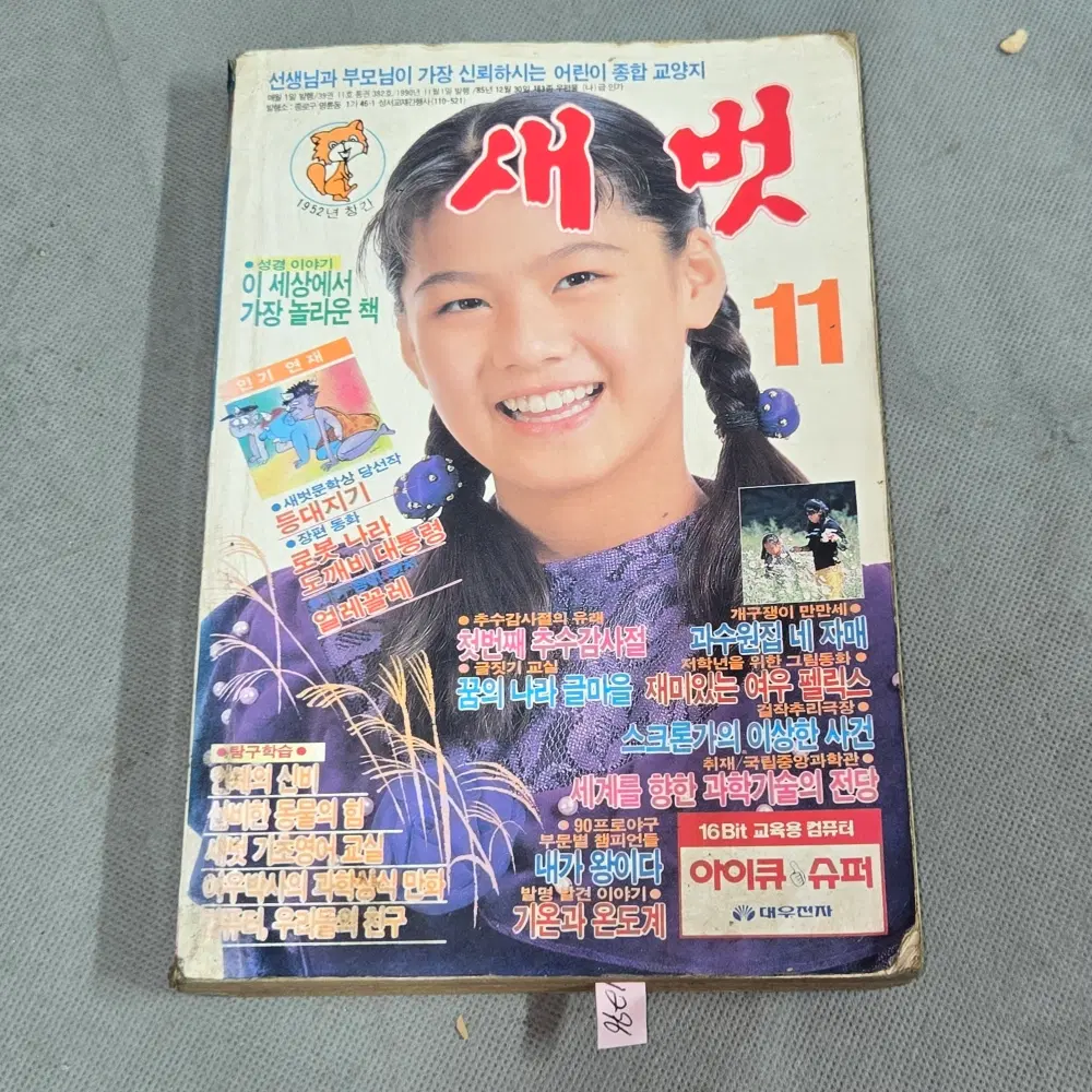 어린이 잡지 자료 . 1990년 11월 새벗