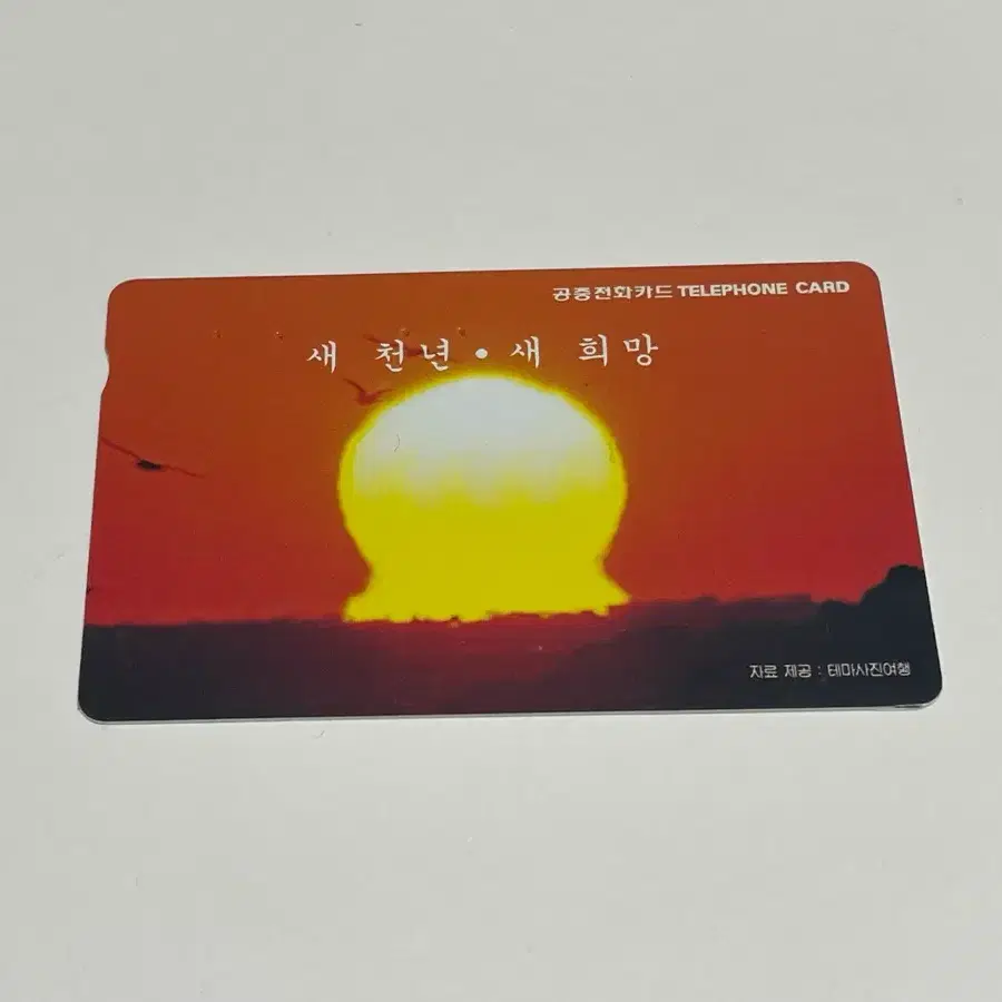 공중전화카드 새 천년 새 희망