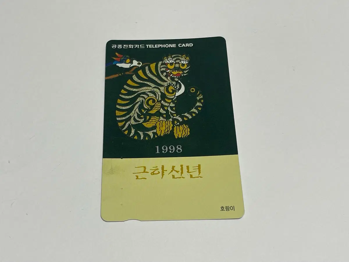 공중전화카드 1998 근하신년 까치 호랑이